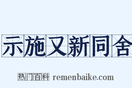 示施又新同舍是什么意思的图片